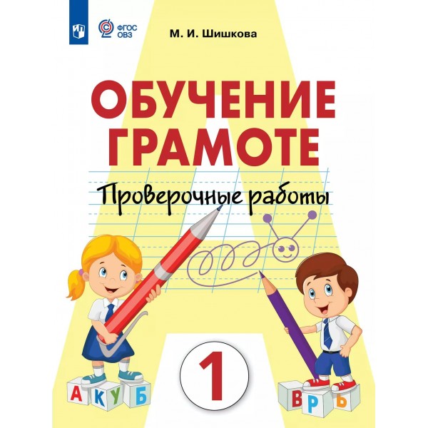 Обучение грамоте. 1 класс. Проверочные работы. Коррекционная школа. 2025. Шишкова М.И. Просвещение