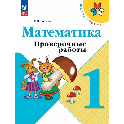 Математика. 1 класс. Проверочные работы. 2025. Волкова С.И. Просвещение