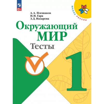 Окружающий мир. 1 класс. Тесты. 2025. Плешаков А.А. Просвещение