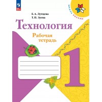 Технология. 1 класс. Рабочая тетрадь. 2025. Лутцева Е.А. Просвещение