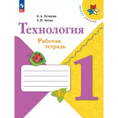 Технология. 1 класс. Рабочая тетрадь. 2025. Лутцева Е.А. Просвещение