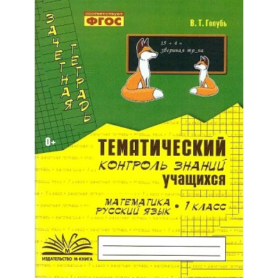 Математика. Русский язык 1 класс. Зачетная тетрадь. Тематический контроль знаний учащихся 2025. Практические работы. Голубь В.Т. Воронеж