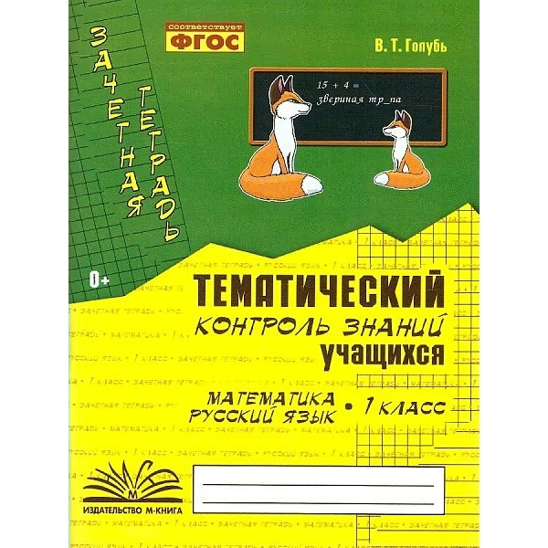 Математика. Русский язык 1 класс. Зачетная тетрадь. Тематический контроль знаний учащихся 2025. Практические работы. Голубь В.Т. Воронеж