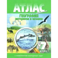 География материков и океанов. 7 класс. Атлас с комплектом контурных карт. 2025. Атлас с контурными картами. НКФ География материков и океанов. 7 класс. Атлас с комплектом контурных карт. 2025. Атлас с контурными картами. НКФ