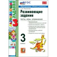 Развивающие задания. 3 класс. Тесты, игры, упражнения. Программа 