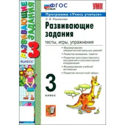 Развивающие задания. 3 класс. Тесты, игры, упражнения. Программа 