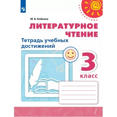 Литературное чтение. 3 класс. Тетрадь учебных достижений. 2023. Диагностические работы. Бойкина М.В. Просвещение