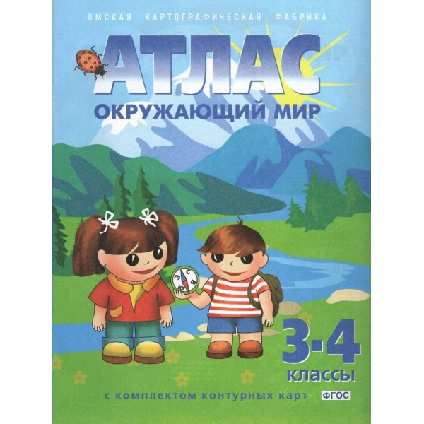 Окружающий мир. 3 - 4 классы. Атлас с комплектом контурных карт. 2025. Атлас с контурными картами. ОКФ