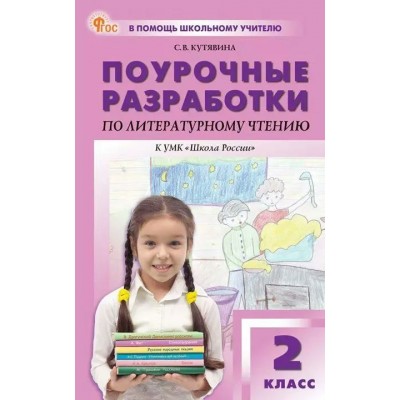 Литературное чтение 2 класс. Поурочные разработки к УМК 