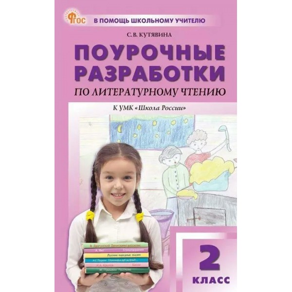 Литературное чтение 2 класс. Поурочные разработки к УМК 
