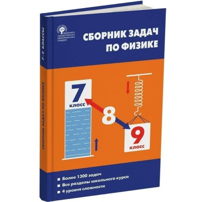 Физика. 7 - 9 классы. Сборник задач. Более 1300 задач. Все разделы школьного курса. 4 уровня сложности, 2025. Сборник Задач/заданий. Московкина Е.Г. Вако