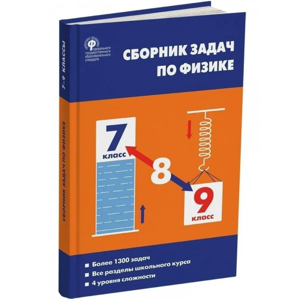 Физика. 7 - 9 классы. Сборник задач. Более 1300 задач. Все разделы школьного курса. 4 уровня сложности, 2025. Сборник Задач/заданий. Московкина Е.Г. Вако