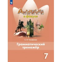 Английский язык. 7 класс. Грамматический тренажер. 2025. Тренажер. Тимофеева С.Л. Просвещение