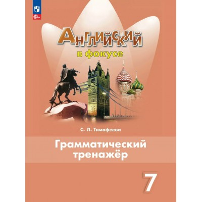 Английский язык. 7 класс. Грамматический тренажер. 2025. Тренажер. Тимофеева С.Л. Просвещение