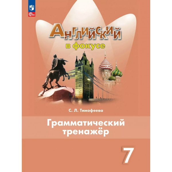 Английский язык. 7 класс. Грамматический тренажер. 2025. Тренажер. Тимофеева С.Л. Просвещение