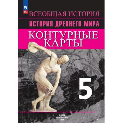 Всеобщая история. История Древнего мира. 5 класс. Контурные карты. 2025. Контурная карта. Друбачевская И.Л. Просвещение