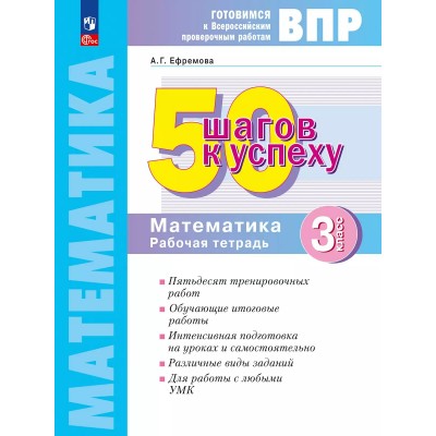 ВПР. Математика. 3 класс. Рабочая тетрадь. 50 шагов к успеху. 2025. Проверочные работы. Ефремова А.Г. Просвещение
