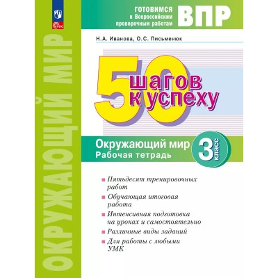 ВПР. Окружающий мир. 3 класс. Рабочая тетрадь. 50 шагов к успеху. 2025. Проверочные работы. Иванова Н.А. Просвещение