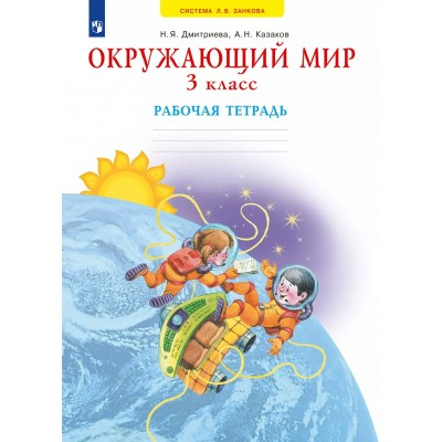 Окружающий мир. 3 класс. Рабочая тетрадь. 2025. Дмитриева Н.Я. Просвещение