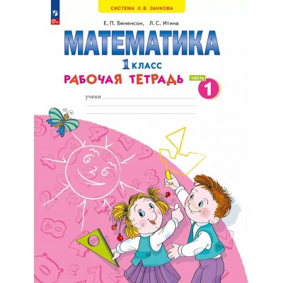 Математика. 1 класс. Рабочая тетрадь. Часть 1. 2025. Бененсон Е.П. Просвещение
