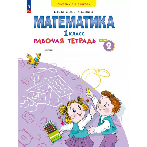 Математика. 1 класс. Рабочая тетрадь. Часть 2. 2025. Бененсон Е.П. Просвещение