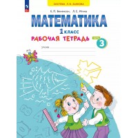 Математика. 1 класс. Рабочая тетрадь. Часть 3. 2025. Бененсон Е.П. Просвещение