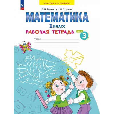 Математика. 1 класс. Рабочая тетрадь. Часть 3. 2025. Бененсон Е.П. Просвещение
