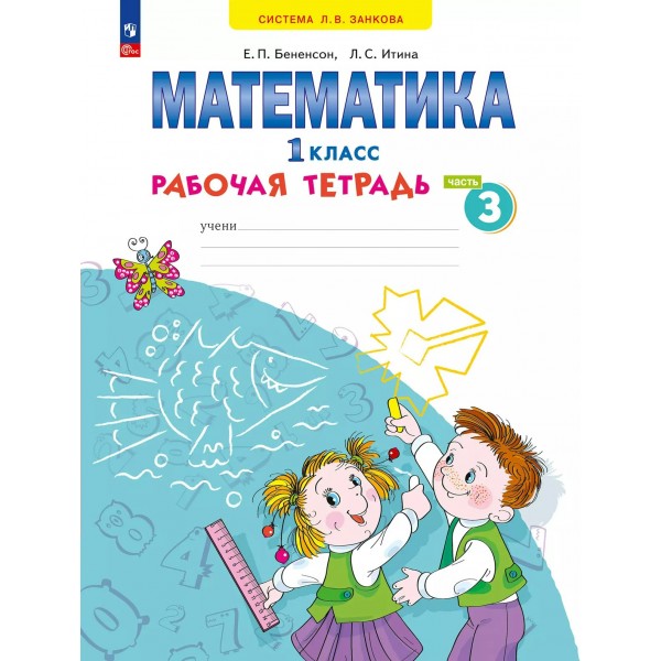 Математика. 1 класс. Рабочая тетрадь. Часть 3. 2025. Бененсон Е.П. Просвещение