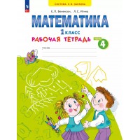 Математика. 1 класс. Рабочая тетрадь. Часть 4. 2025. Бененсон Е.П. Просвещение