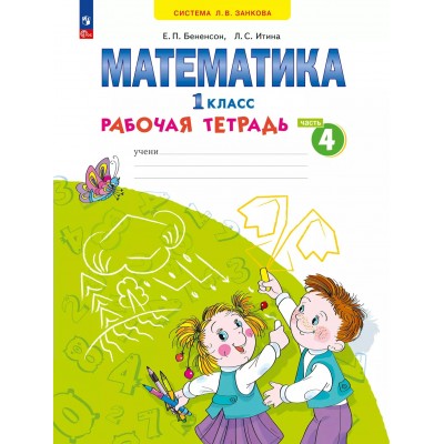 Математика. 1 класс. Рабочая тетрадь. Часть 4. 2025. Бененсон Е.П. Просвещение
