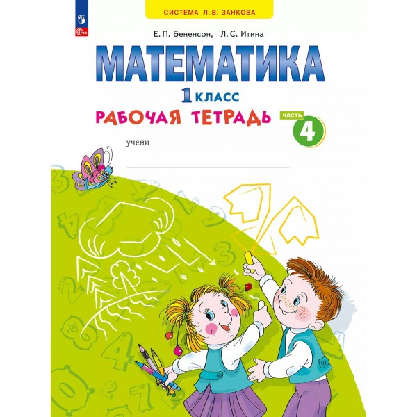 Математика. 1 класс. Рабочая тетрадь. Часть 4. 2025. Бененсон Е.П. Просвещение