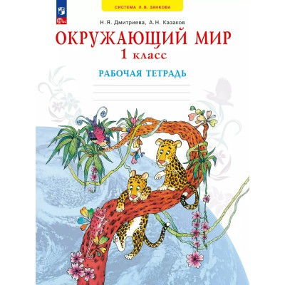 Окружающий мир. 1 класс. Рабочая тетрадь. 2025. Дмитриева Н.Я. Просвещение
