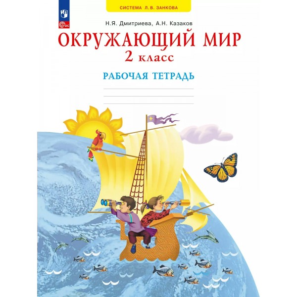 Окружающий мир. 2 класс. Рабочая тетрадь, 2025. Дмитриева Н.Я. Просвещение