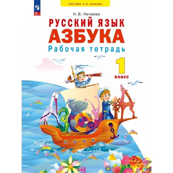 Русский язык. Азбука. 1 класс. Рабочая тетрадь. 2025. Нечаева Н.В. Просвещение