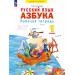 Русский язык. Азбука. 1 класс. Рабочая тетрадь. 2025. Нечаева Н.В. Просвещение