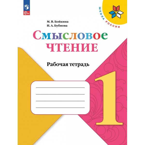 Смысловое чтение. 1 класс. Рабочая тетрадь. 2025. Бойкина М.В. Просвещение