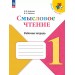 Смысловое чтение. 1 класс. Рабочая тетрадь. 2025. Бойкина М.В. Просвещение