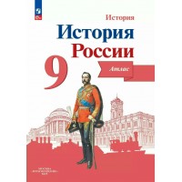 История России. 9 класс. Атлас. 2025. Тороп В.В. Просвещение