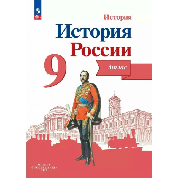 История России. 9 класс. Атлас. 2025. Тороп В.В. Просвещение