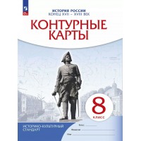 История России. Конец XVII - XVIII века. 8 класс. Контурные карты. 2025. Контурная карта. Просвещение
