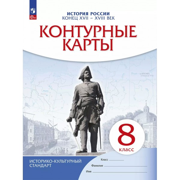 История России. Конец XVII - XVIII века. 8 класс. Контурные карты. 2025. Контурная карта. Просвещение