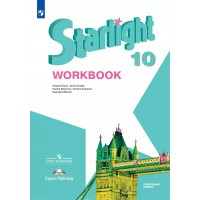 Английский язык. 10 класс. Рабочая тетрадь. Углубленный уровень. 2025. Баранова К.М. Просвещение