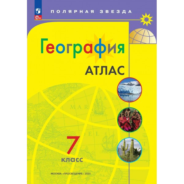 География 7 класс. Атлас. 2025. Просвещение
