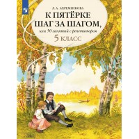 Русский язык. 5 класс. Учебное пособие. К пятерке шаг за шагом, или 50 занятий с репетитором. 2025. Учебник/пособие. Ахременкова Л.А. Просвещение
