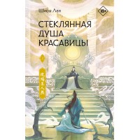 Стеклянная душа красавицы. Книга 2. Ш. Лан