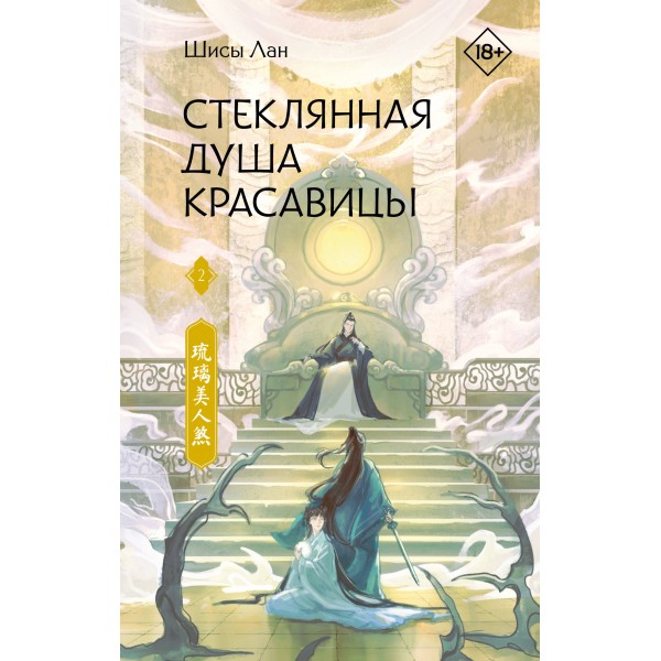 Стеклянная душа красавицы. Книга 2. Ш. Лан