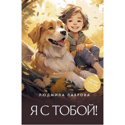 Я с тобой!. Лаврова Л.Л.