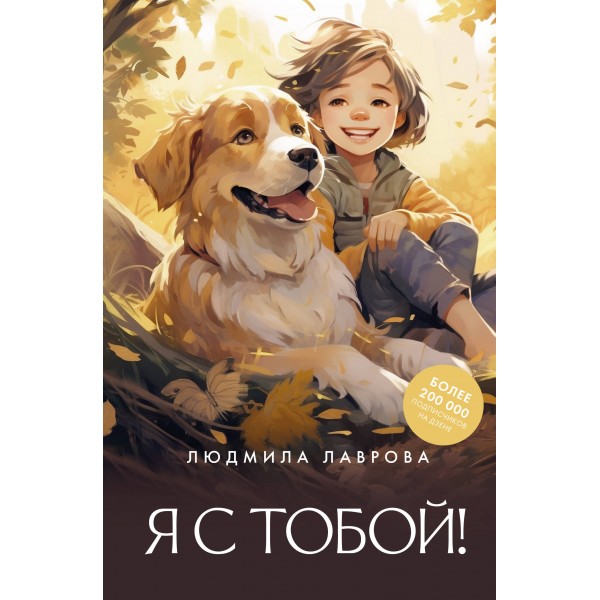 Я с тобой!. Лаврова Л.Л.