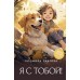 Я с тобой!. Лаврова Л.Л.