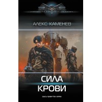 Сила крови. А. Каменев Сила крови. А. Каменев